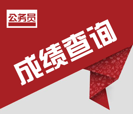 云南省公务员省考成绩查询入口