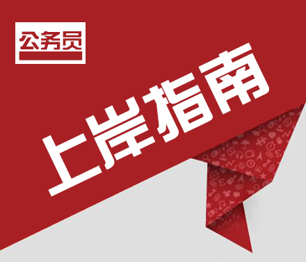 2022年云南公务员考试上岸必做这几件事