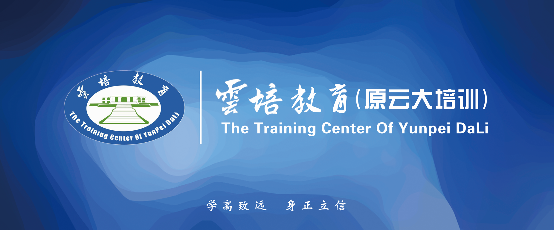云培教育大理分校
