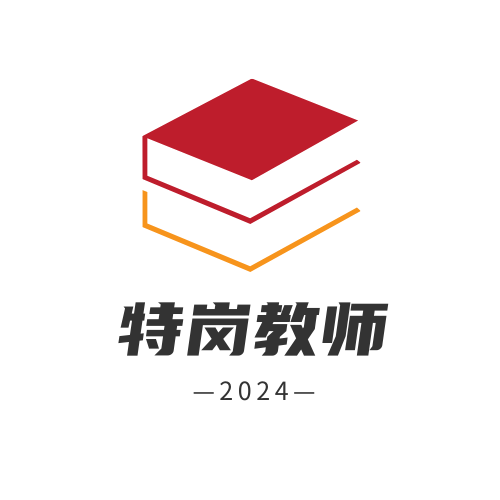 2023特岗教师公告